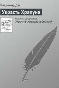 Книга Украсть Храпуна