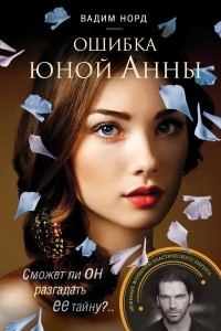 Книга Ошибка юной Анны