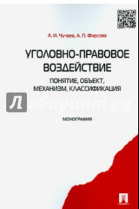 Книга Уголовно-правовое воздействие. Понятие, объект, механизм, классификация: монография