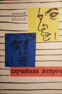 Книга Случайная встреча