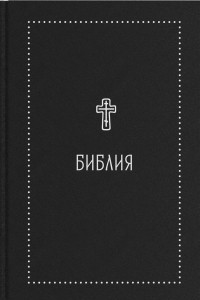 Книга Библия. Книги Священного Писания Ветхого и Нового Завета с параллельными местами и приложениями. В синодальном переводе