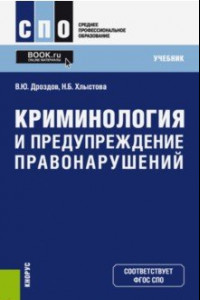 Книга Криминология и предупреждение правонарушений (СПО). Учебник