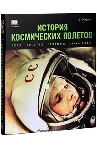 Книга История космических полетов. Люди, события, триумфы, катастрофы