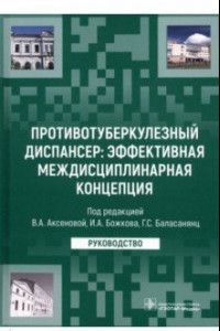 Книга Противотуберкулезный диспансер: эффективная междисциплинарная концепция. Руководство