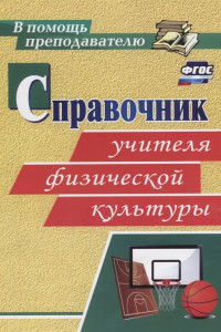 Книга Справочник учителя физической культуры