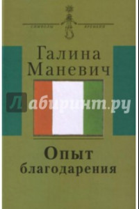 Книга Опыт благодарения. Воспоминания