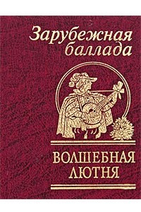 Книга Волшебная лютня. Зарубежная баллада