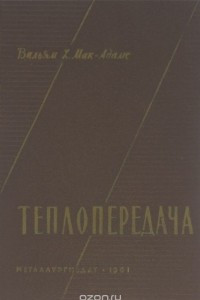 Книга Теплопередача