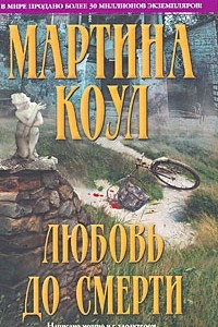 Книга Любовь до смерти