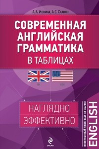 Книга Современная английская грамматика в таблицах. 2-е издание