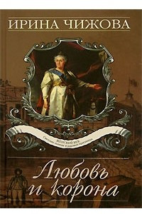 Книга Любовь и корона