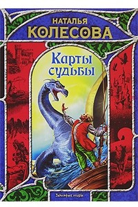 Книга Карты судьбы