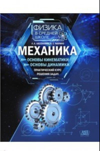 Книга Механика. Основы кинематики. Основы динамики. Практический курс решения задач