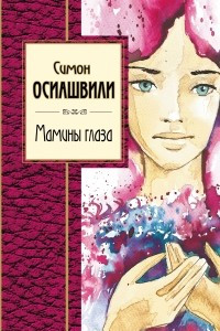 Книга Мамины глаза