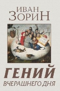 Книга Гений вчерашнего дня