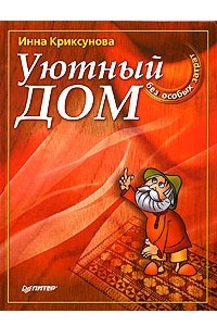 Книга Уютный дом без особых затрат