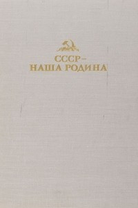 Книга СССР - наша Родина