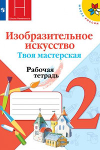 Книга Горяева. Изобразительное искусство. Твоя мастерская. Рабочая тетрадь. 2 класс /ШкР