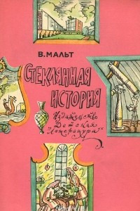 Книга Стеклянная история