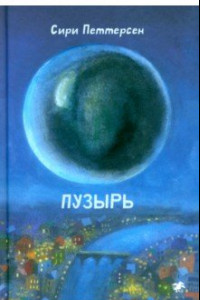 Книга Пузырь