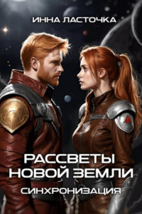 Книга Рассветы новой Земли 1. Синхронизация