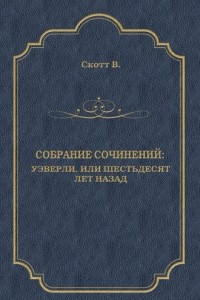 Книга Уэверли, или Шестьдесят лет назад