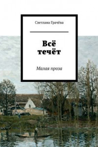 Книга Всё течёт. Малая проза