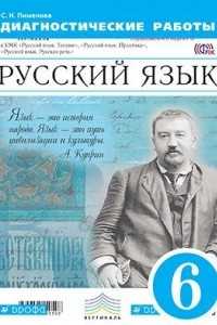 Книга Русский язык. 6 класс. Диагностические работы