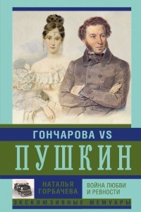 Книга Гончарова и Пушкин. Война любви и ревности