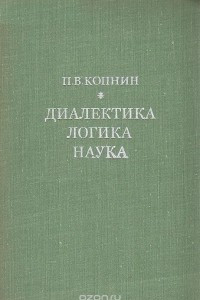 Книга Диалектика. Логика. Наука