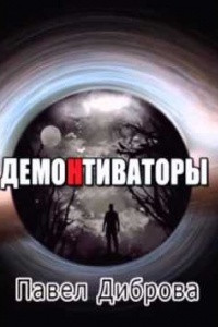 Книга ДемоНтиваторы