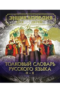 Книга Энциклопедия для детей. Том 28. Часть 2. Толковый словарь русского языка. Н-Я