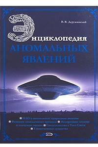 Книга Энциклопедия аномальных явлений