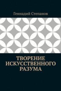 Книга Творение Искусственного Разума