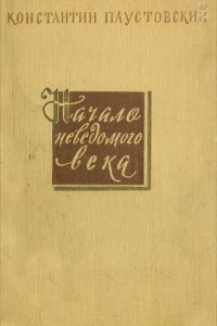 Книга Начало неведомого века