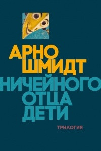 Книга Ничейного отца дети