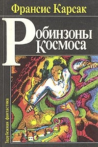 Книга Робинзоны Космоса. Бегство земли