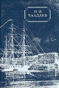 Книга П. Я. Чаадаев. Избранные сочинения и письма