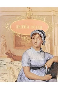 Книга Джейн Остен. Сочинения