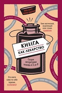 Книга Книга как лекарство. Скорая литературная помощь от А до Я