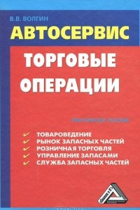 Книга Автосервис. Торговые операции