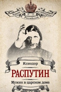 Книга Распутин. Мужик в царском доме