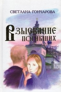 Книга Взыскание погибших