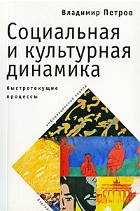 Книга Социальная и культурная динамика: быстротекущие процессы (информационный подход)