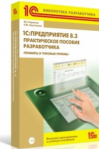 Книга 1С:Предприятие 8.3. Практическое пособие разработчика. Примеры и типовые приемы