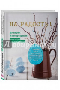 Книга На радость! Чудесные блюда пасхального стола от поваров Золотого кольца России