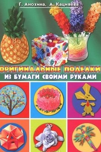 Книга Оригинальные поделки из бумаги своими руками