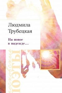 Книга На новое в надежде…