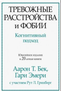 Книга Тревожные расстройства и фобии. Когнитивный подход