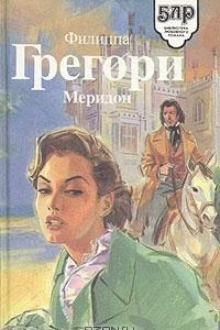 Книга Меридон